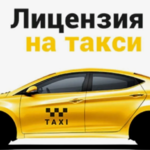 Людмила:  Лицензия такси
