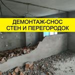 Илья:  Демонтаж стен, перегородок