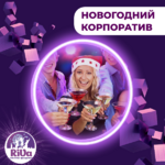 Елена:  Ведущий на корпоратив