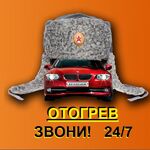 Дарья:  Отогрев легкового авто