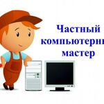 Александр:  Ремонт компьютеров на дому