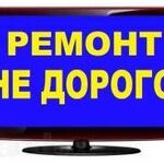 Дмитрий:  Ремонт телевизоров на дому