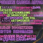 Евгений:  Озонирование автомобилей, помещений - дезинфекция.