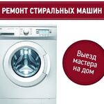 Вадим:  Ремонт стиральных машин на дому (РСО-А)