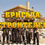 Сергей бригада:  Бригада строителей. Строительные услуги