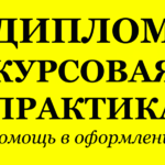 Татьяна:  Дипломные курсовые работы в Москве и Московской области