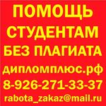 Татьяна:  Помощь студентам в написании дипломных курсовых работ