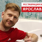 Сергей:  Реставрация ванны