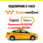 Артур:  Подключение ситимобил яндекс без лицензии такси аренда авто