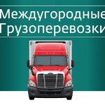 Доминанта-Сервис:  Грузоперевозки по России от 200 кг. до 20 тонн