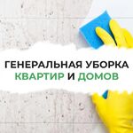 Семён:  Генеральная уборка квартир и домов