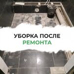 Семён:  Уборка после Ремонта