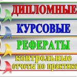 Сергей:  Помощь студентам в написании курсовых. дипломных, рефератов