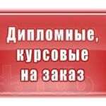 Сергей:  Студентам: курсовые, дипломы, рефераты, контрольные