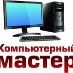 ЧАСТНЫЙ мастер ВЛАДИМИР:  Компьютерный мастер - работаю ЧЕСТНО и Добросовестно. 