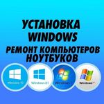 Леонид:  Установка Windows Компьютерная помощь в Сочи