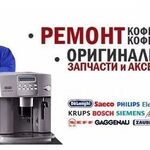 Олег:  Ремонт кофемашин Delonghi, Krups, ESPRESSERIA, Polaris