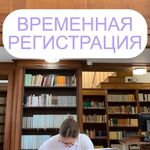 Екатерина:  Временная регистрация