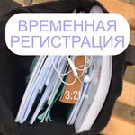 Екатерина:  Временная регистрация