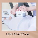 Юлия:  LPG массаж