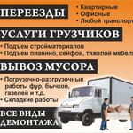 Переезды Грузоперевозки Вывоз Мусор:  Услуги Грузчиков Переезды Вывоз Мусора