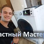Михаил:  Ремонт стиральных машин на дому