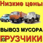 Грузчики газели грузоперевозки  Вла:  Услуги камаза сельхозник Вывоз мусора Орск- Новотроицк  