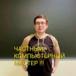 Дмитрий:  Ремонт компьютеров и ноутбуков Компьютерный мастер