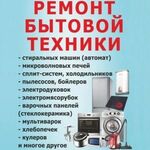 MASTER-PRO:  Ремонтируем любую бытовую технику на  выезд . Звоните!