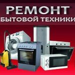 MASTER-PRO:  Ремонтируем любую бытовую технику на  выезд . Звоните!