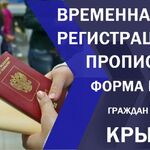 Сергей Сергеевич:  Временная прописка РФ граждан регистрация в Крыму форма 3 