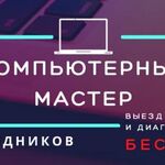 Дмитрий:  Компьютерный мастер Краснодар