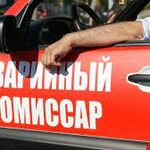 Александр:  Аварийный комиссар, автоюрист