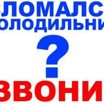 Михаил:  ремонт холодильников