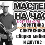 Мастерская :  САНТЕХНИК ЭЛЕКТРИК, МАСТЕР НА ЧАС