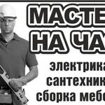 Андрей:  МАСТЕР НА ЧАС