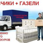 Евгений:  Грузчики, газель, переезды