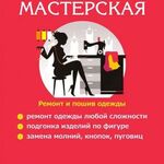 Пользователь:  Ремонт и подшив одежды. Швейная мастерская "мастер