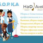 НаФаня клининг:  Генеральная уборка