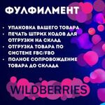 Alexander:  Фулфилмент валдбериз/помощь валдебриз/wildberries