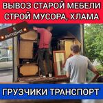 Виталий:  Вывоз мусора, хлама, мебели. Газель Грузчики