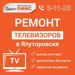 Smart ОФИС:  Ремонт телевизоров в Ялуторовске