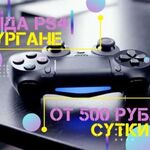 Play box Game:  Аренда PS4/Пpokaт PlayStation №1 в Кургане