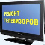 Дмитрий:  Ремонт ЖК и плазменных телевизоров на дому