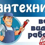 Николай:  Сантехник. Услуги сантехника. Монтаж сантехники