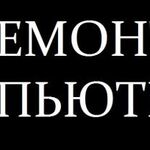 Вильдан:  Ремонт компьютеров