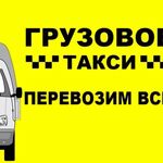 Владислав:  Грузовое такси, грузчики, грузоперевозки 3 - 5 тонн. 
