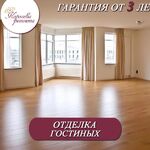 Елена:  Отделка гостиных