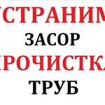 Вадим:  Прочистка труб канализации от засоров сантехник нет засору