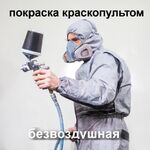 Михаил:  Покраска (краскопультом) безвоздушная, механизированная 